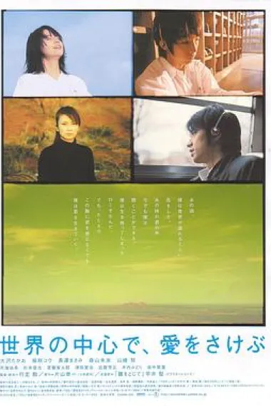 在世界中心呼唤爱 Crying Out Love in the Center of the World (2004) 海报