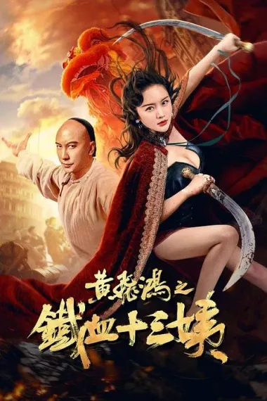 黄飞鸿之铁血十三姨 (2024) 海报