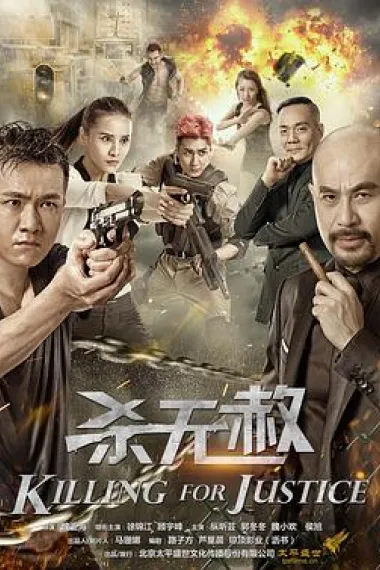 杀无赦 (2018) 海报