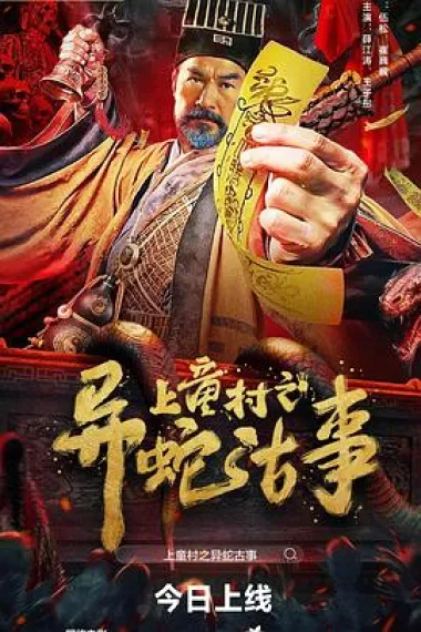 上童村之异蛇古事 (2024) 海报