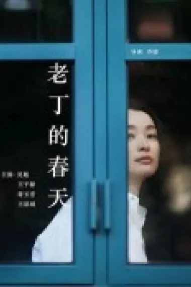 前妻 Qian qi (2009) 海报