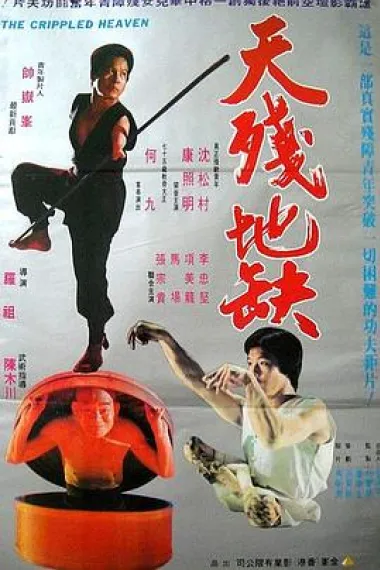 天残地缺 Tian can di que (1979) 海报