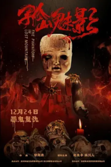 孤山魅影 The Phantom In Lost Mountain (2021) 海报