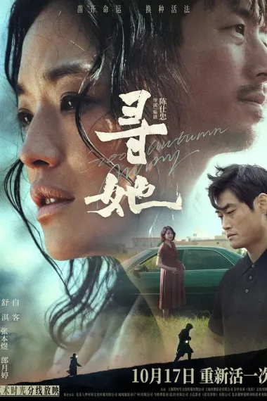 寻她 (2023) 海报