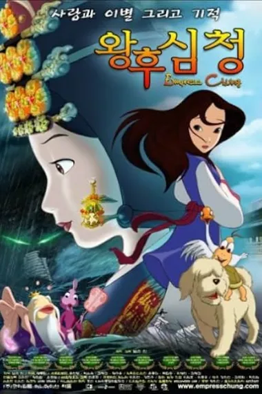 王后沈清 왕후심청 Wanghu simcheong (2005) 海报