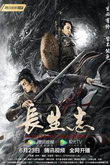 长生志 Annals of Longevity (2021) 海报