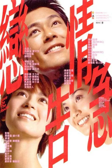 恋情告急 Luen ching go gup (2004) 海报