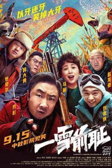 一雪前耻 Yi xue qian chi (2024) 海报