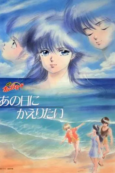 橙路：但愿回到过去 Kimagure orenji rôdo: Ano hi ni kaeritai (1988) 海报