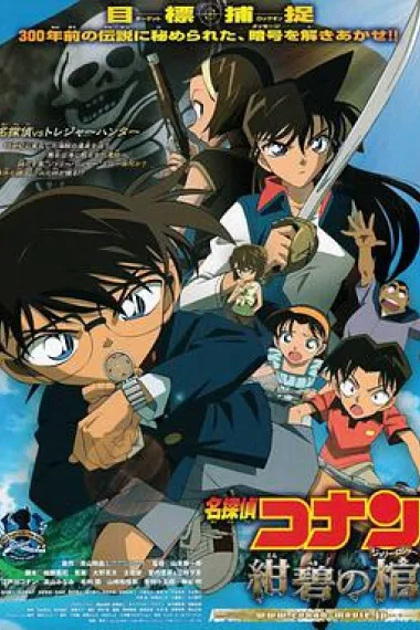 名侦探柯南：绀碧之棺 Detective Conan: Jolly Roger in the Deep Azure (2007) 海报