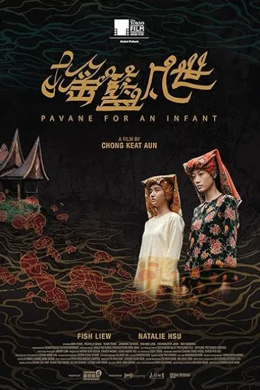 摇篮凡世 Pavane for an Infant (2024) 海报