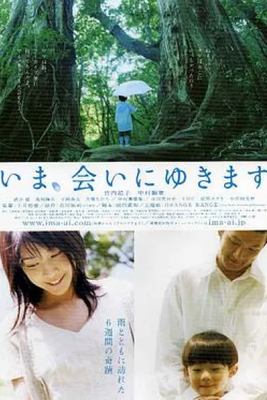 借着雨点说爱你 Be with You (2004) 海报