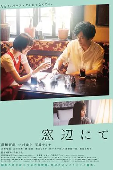 在窗边 (2022) 海报