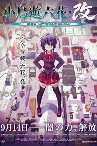 小鸟游六花·改 剧场版 中二病也要谈恋爱！ Love, Chunibyo & Other Delusions the Movie: Rikka Takanashi Revision (2013) 海报