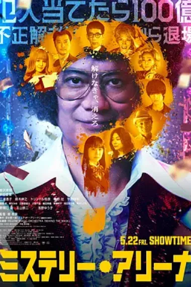 推理竞技场 ミステリー・アリーナ Mystery Arena (2026) 海报
