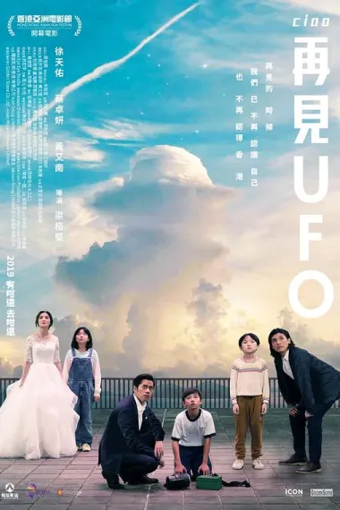 再见UFO (2019) 海报