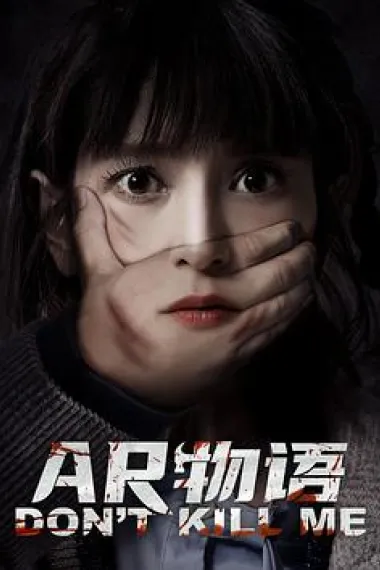 AR物语 (2024) 海报