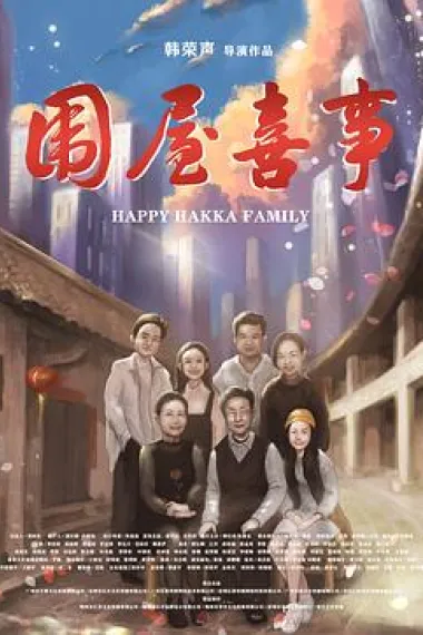围屋喜事 Happy Hakka Family (2020) 海报