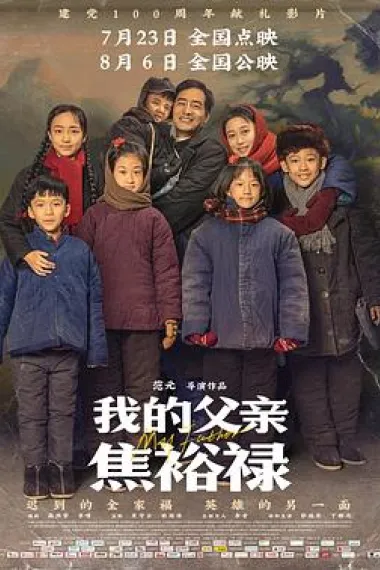 我的父亲焦裕禄 Wo de fu qin jiao yu lu (2021) 海报
