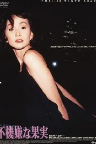 不愉快的果实 (1997) 海报