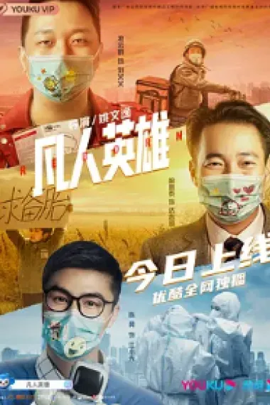 凡人英雄 REBORN (2021) 海报