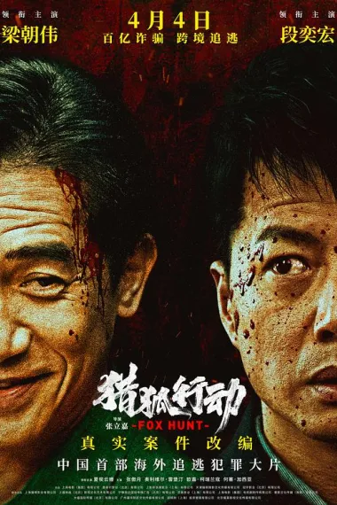 猎狐·行动 Fox Hunt (2025) 海报