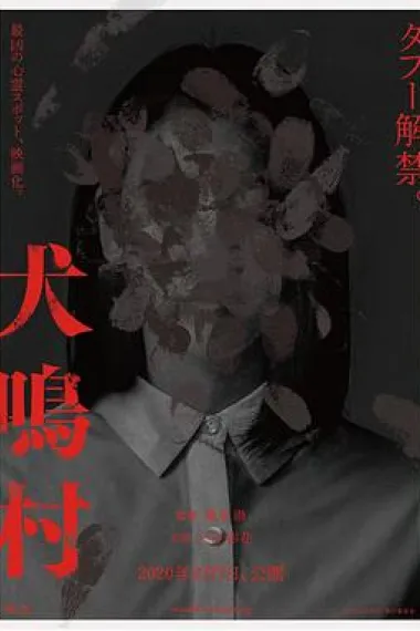 犬鸣村 Howling Village (2019) 海报