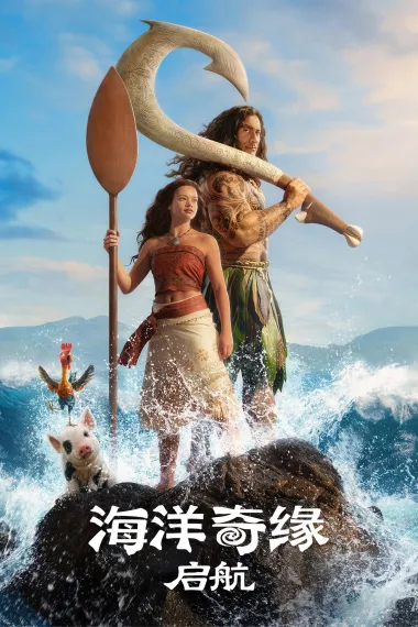 海洋奇缘：启航 Moana (2026) 海报
