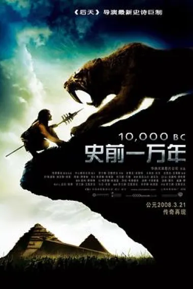 史前一万年 10,000 BC (2008) 海报