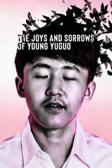 追梦少年殷昱国 The Joys and Sorrows of Young Yuguo (2022) 海报
