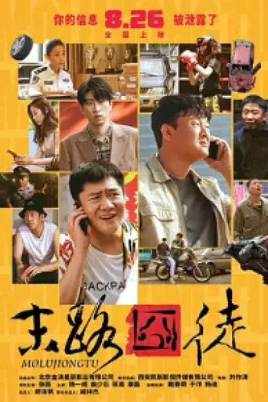 末路囧徒 (2023) 海报
