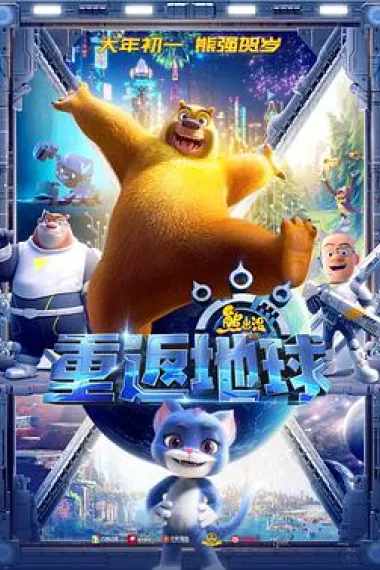 熊出没·重返地球 Xiong chu mo: Chong fan di qiu (2022) 海报