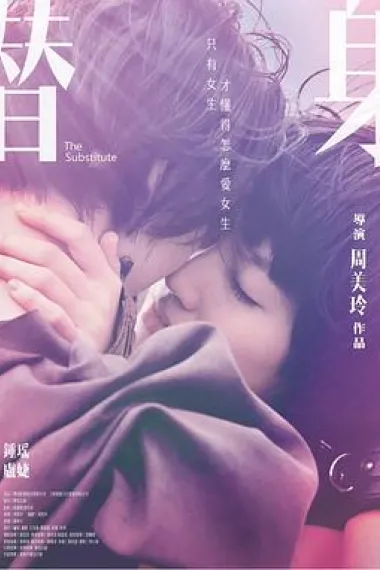 替身 Ti Shen (2017) 海报