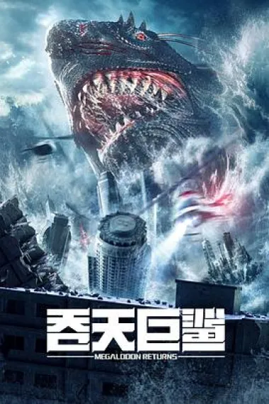 吞天巨鲨 Tun Tian Ju Sha (2024) 海报