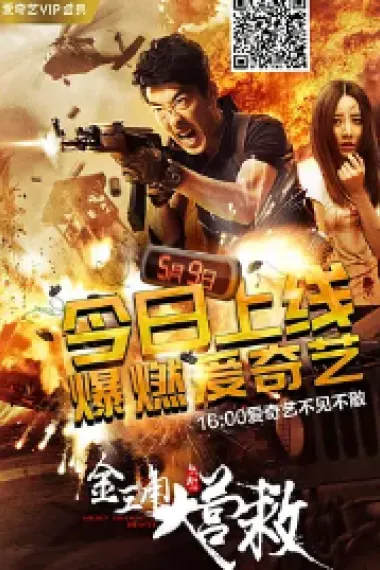 金三角大营救 (2018) 海报