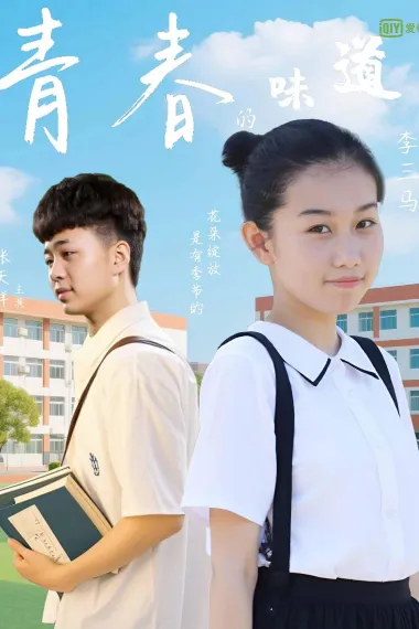 青春的味道 (2025) 海报