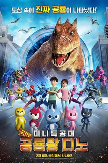 迷你特工队之拯救恐龙王 Miniforce: Deeno the King of Dinosaurs (2020) 海报