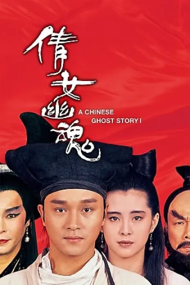 倩女幽魂 Sien nui yau wan (1987) 海报