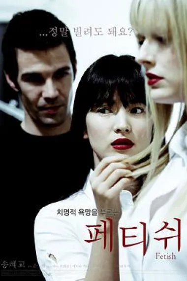 恋物 (2010) 海报
