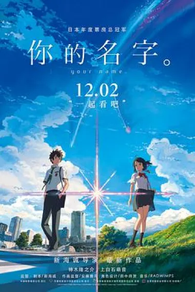 你的名字。 Your Name. (2016) 海报