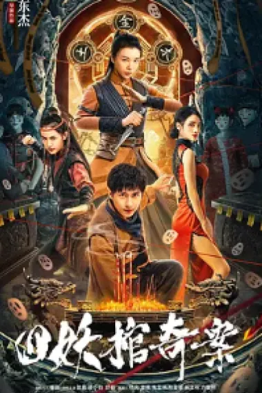 四妖棺奇案 (2023) 海报