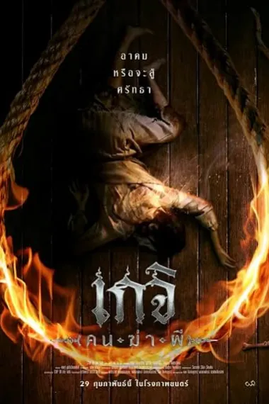 尸油降 เกจิ ( คน-ฆ่า-ผี ) The Spirit Hunter (2024) 海报