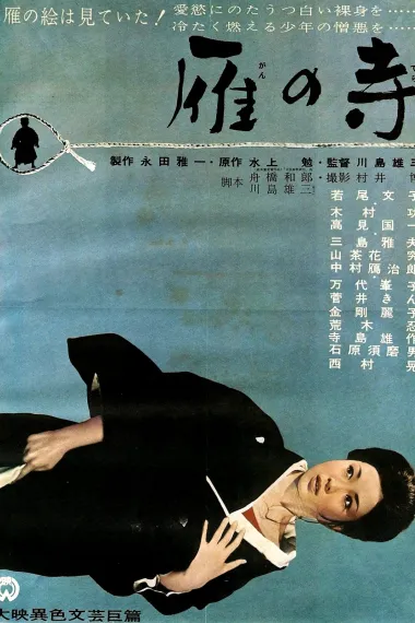 雁之寺 Gan no tera (1962) 海报