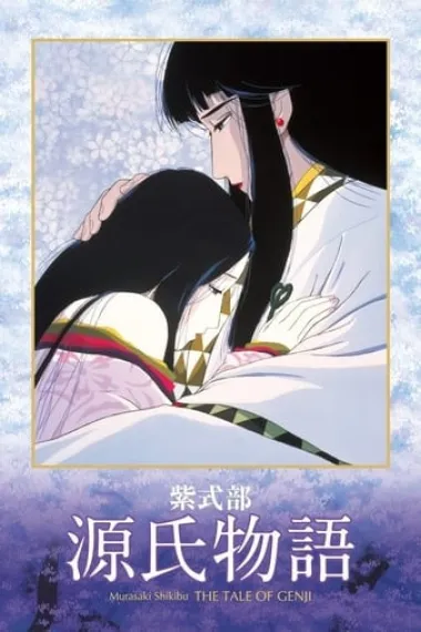 源氏物语 The Tale of Genji (1987) 海报