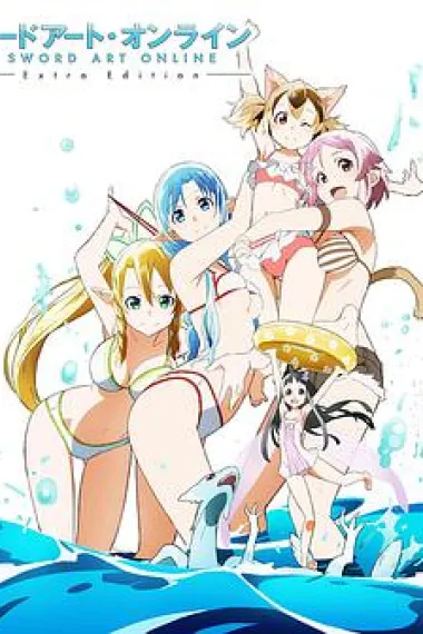 刀剑神域 Extra Edition Sword Art Online Extra Edition (2013) 海报