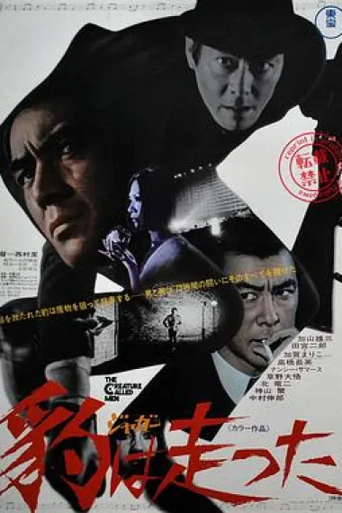 豹跑 Jaga wa hashitta (1970) 海报