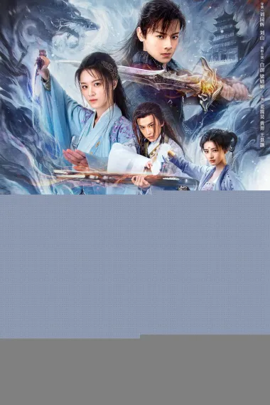 古剑奇谭之琴心剑魄 (2026) 海报
