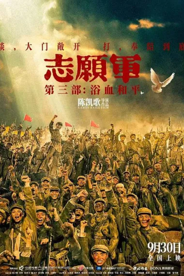 志愿军：浴血和平 Zhi Yuan Jun: Yu Xue He Ping (2025) 海报
