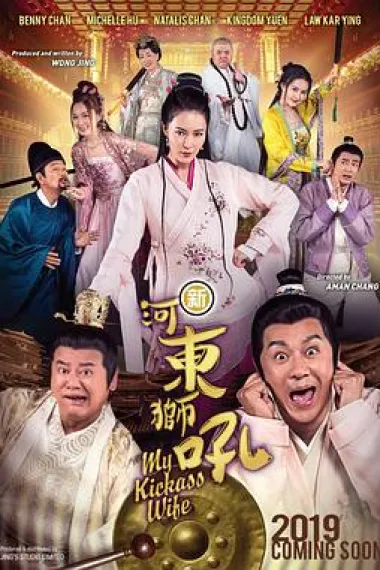 新河东狮吼 (2019) 海报