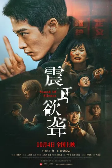 震耳欲聋 Zhen Er Yu Long (2025) 海报